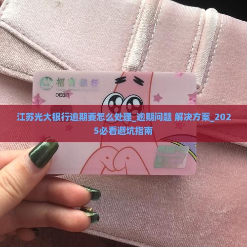 江苏光大银行逾期要怎么处理