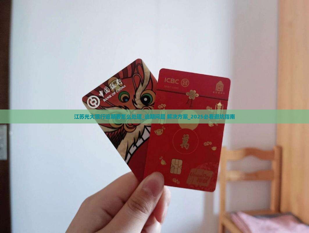 江苏光大银行逾期要怎么处理