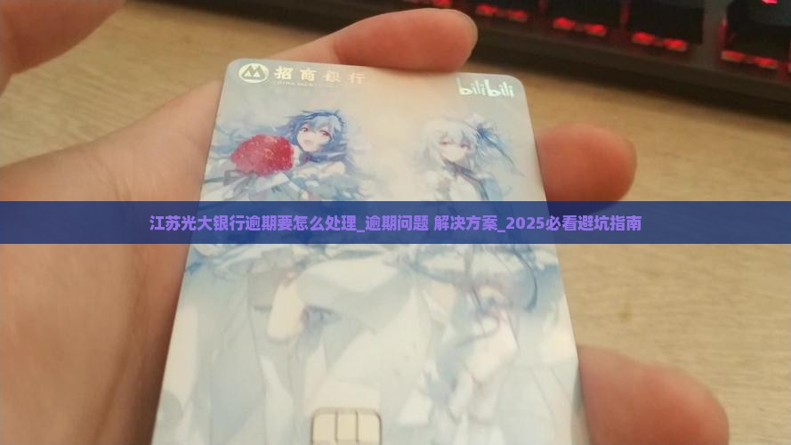 江苏光大银行逾期要怎么处理