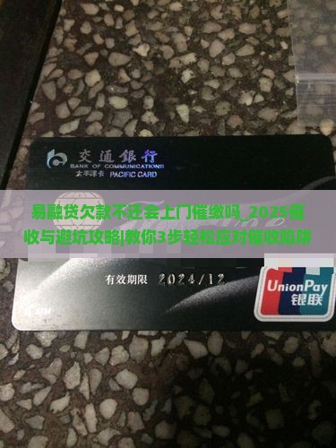 易融贷欠款不还会上门催缴吗