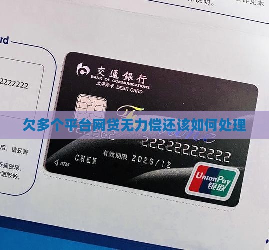 欠多个平台网贷无力偿还该如何处理