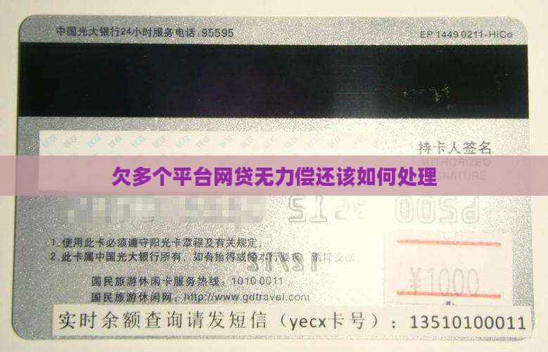 欠多个平台网贷无力偿还该如何处理