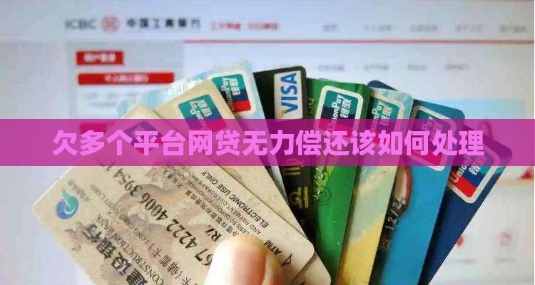 欠多个平台网贷无力偿还该如何处理