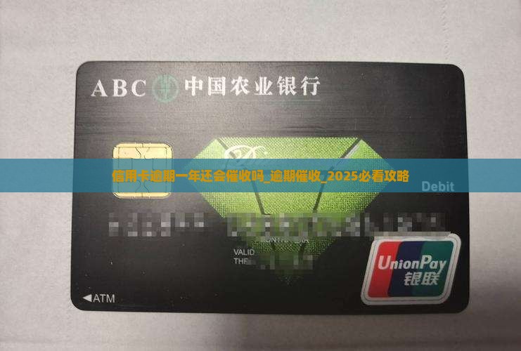 信用卡逾期一年还会催收吗