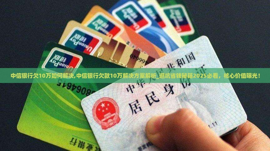 中信银行欠10万如何解决