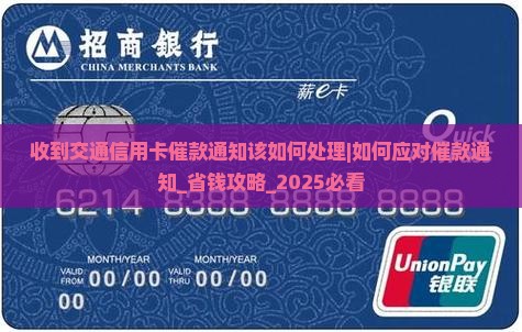 收到交通信用卡催款通知该如何处理 收到交通信用卡催款通知该如何处理