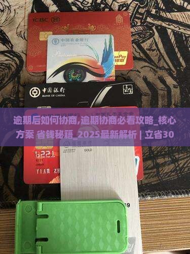 360借条逾期后如何协商