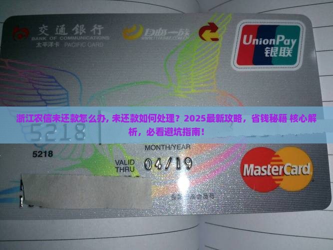 浙江农信未还款怎么办