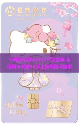 十几张信用卡欠30万会坐牢吗