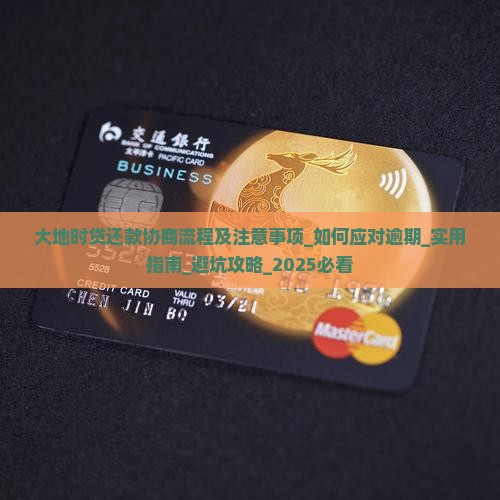 大地时贷还款协商流程及注意事项