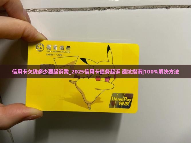 信用卡欠钱多少要起诉我