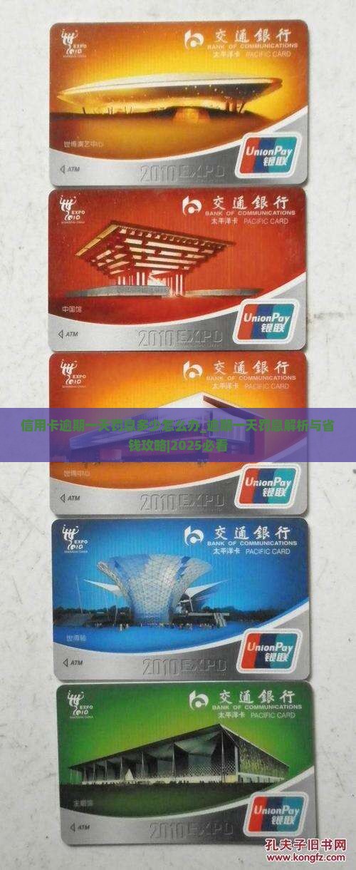 信用卡逾期一天罚息多少怎么办