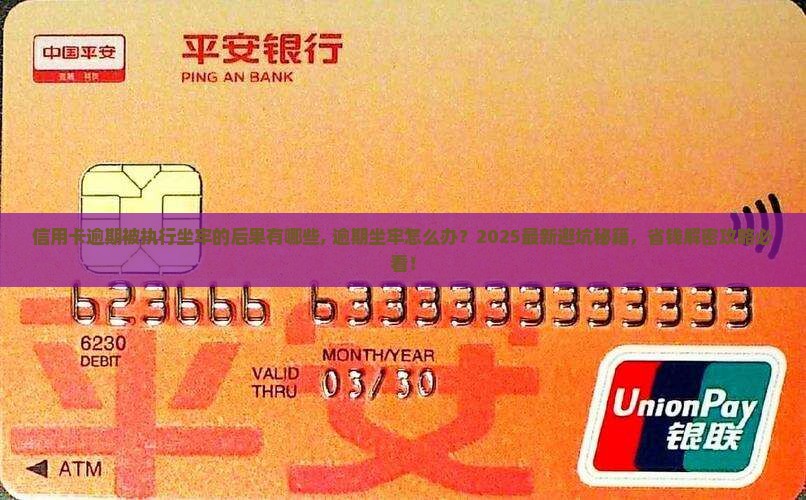 信用卡逾期被执行坐牢的后果有哪些