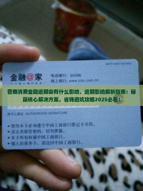 晋商消费金融逾期会有什么影响