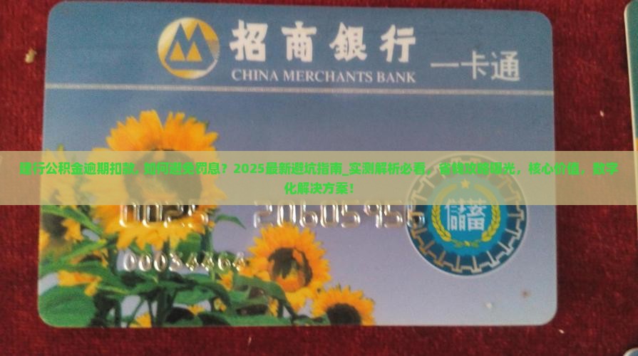 建行公积金逾期扣款