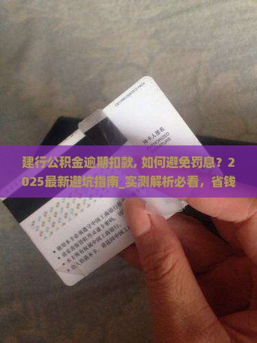 建行公积金逾期扣款