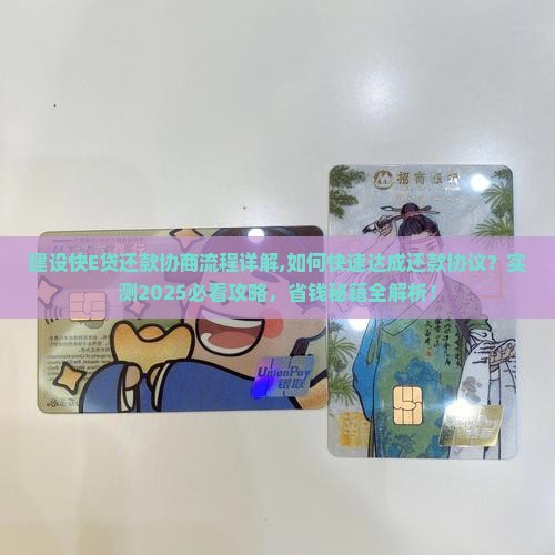 建设快E贷还款协商流程详解