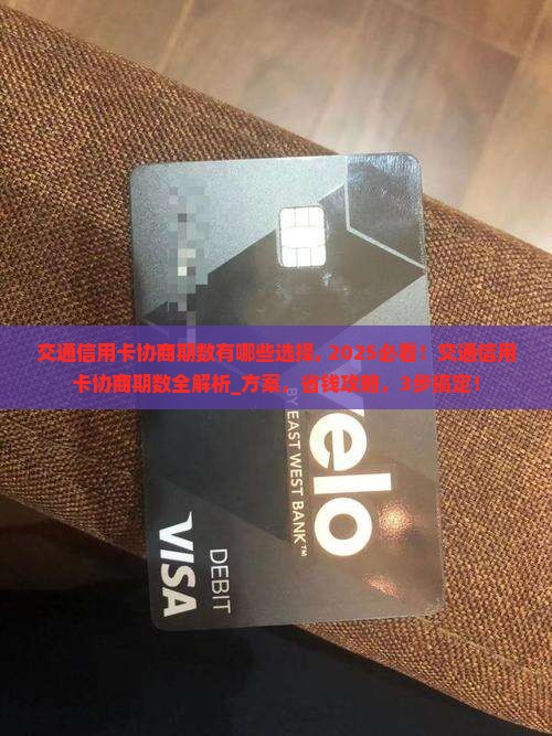 交通信用卡协商期数有哪些选择