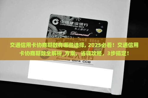 交通信用卡协商期数有哪些选择