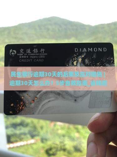 民生银行逾期30天的后果及应对措施