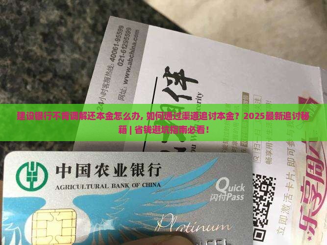 建设银行不肯调解还本金怎么办