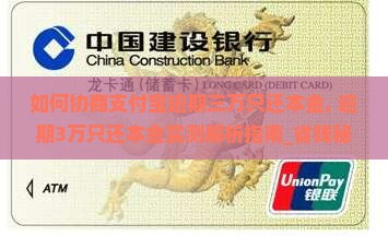 如何协商支付宝逾期三万只还本金