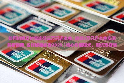 如何协商支付宝逾期三万只还本金