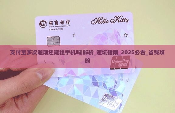 支付宝多次逾期还能租手机吗该怎么办