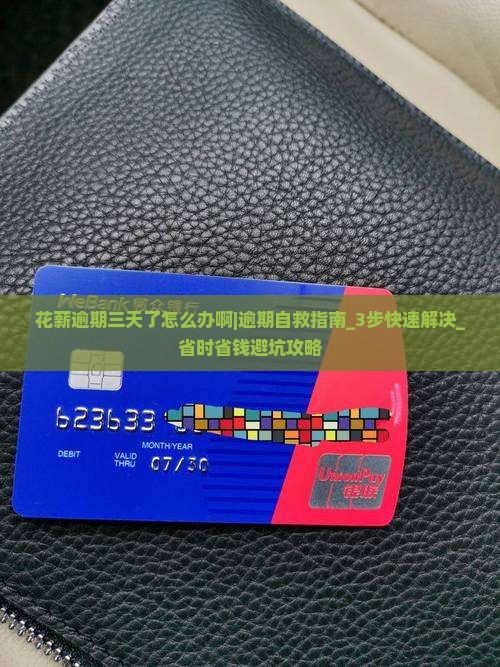 花薪逾期三天了怎么办啊