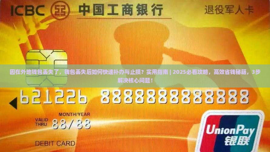 因在外地钱包丢失了