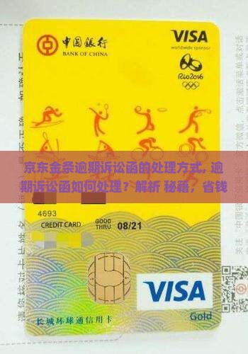 京东金条逾期诉讼函的处理方式