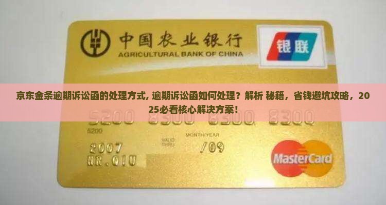 京东金条逾期诉讼函的处理方式