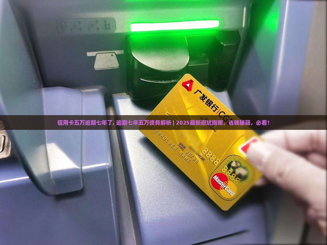 信用卡五万逾期七年了