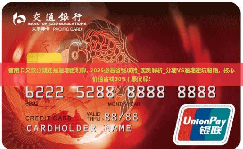 信用卡欠款分期还是逾期更划算