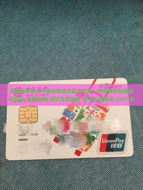 停息挂账怎么才能协商成功解决方案