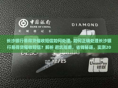 长沙银行易得贷催收短信如何处理