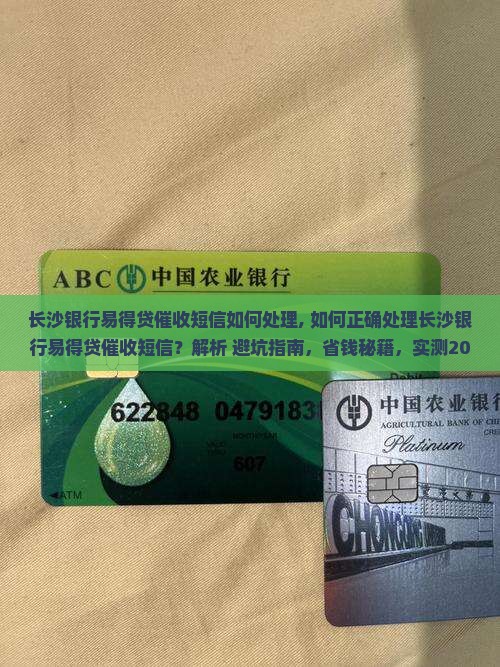 长沙银行易得贷催收短信如何处理