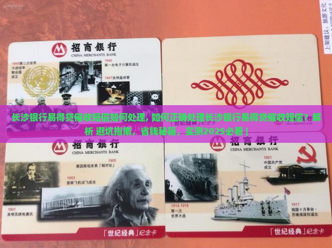 长沙银行易得贷催收短信如何处理