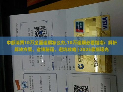 中邮消费10万全面逾期怎么办