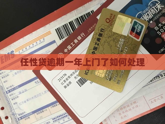 任性贷逾期一年上门了如何处理