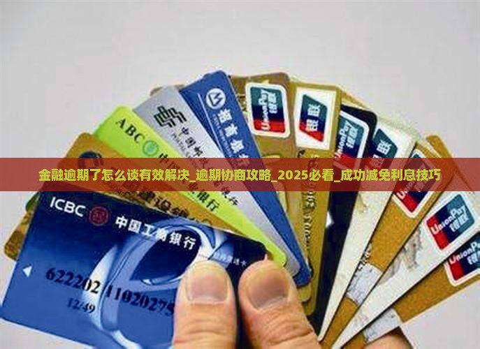 招联金融逾期了怎么谈有效解决