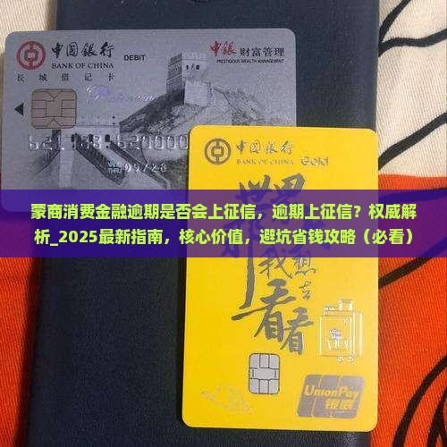 蒙商消费金融逾期是否会上征信