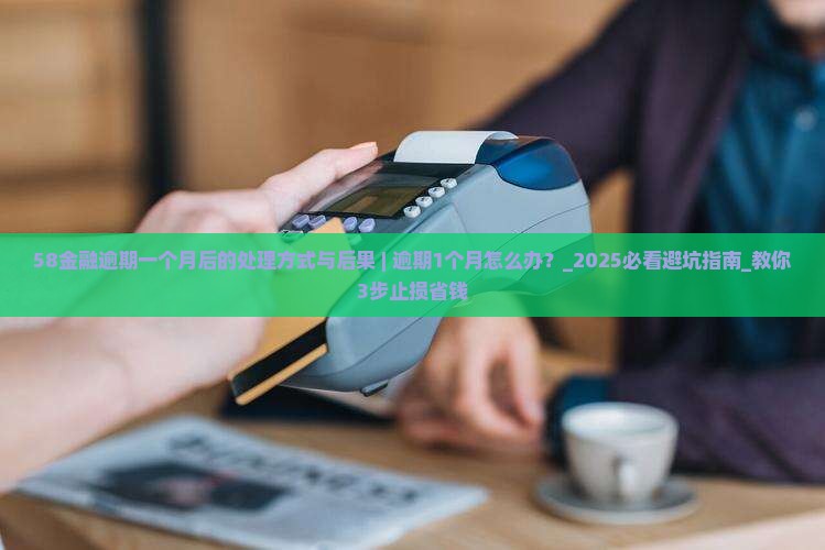 58金融逾期一个月后的处理方式与后果