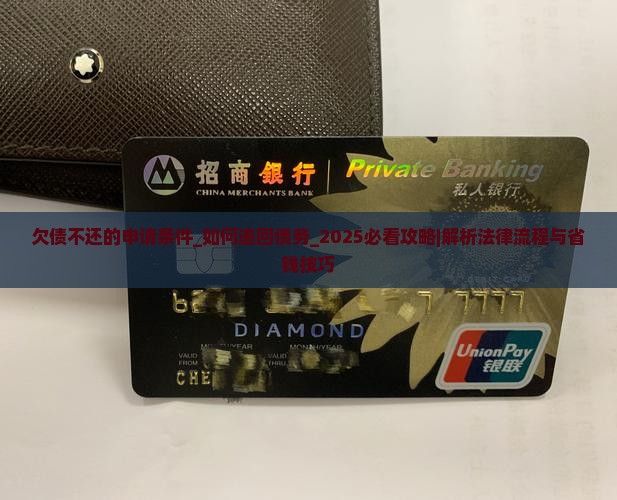 欠债不还的申请条件