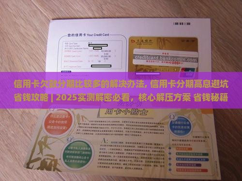 信用卡欠款分期比较多的解决办法