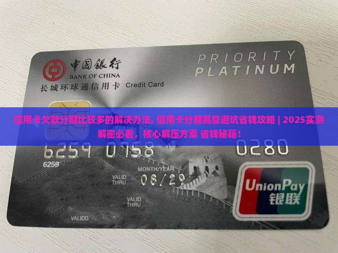 信用卡欠款分期比较多的解决办法