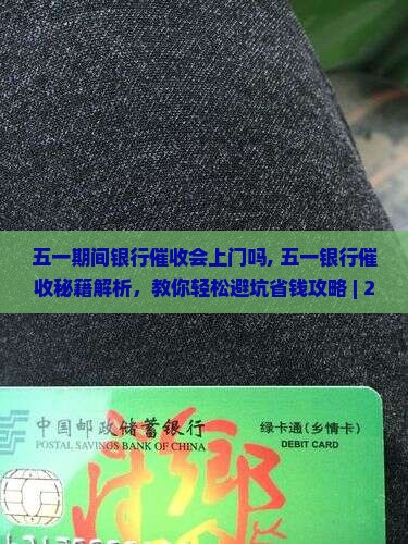 五一期间银行催收会上门吗