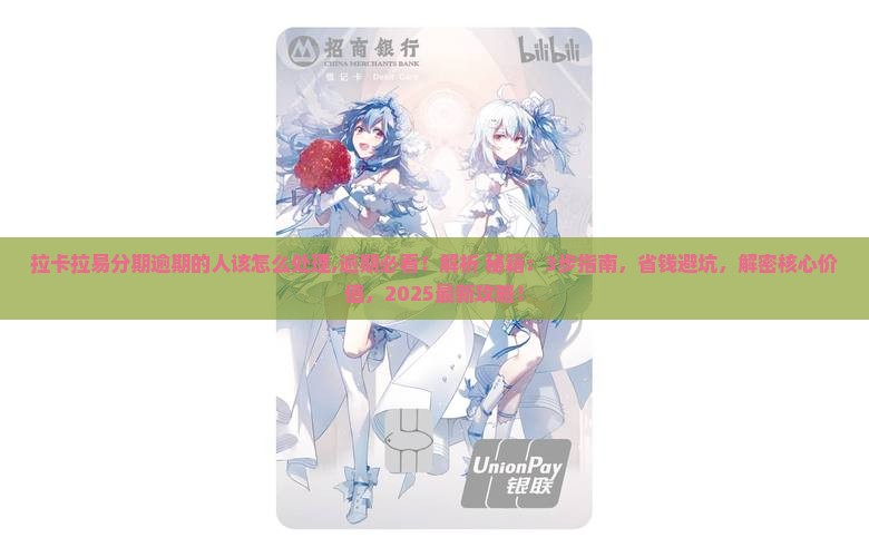 拉卡拉易分期逾期的人该怎么处理