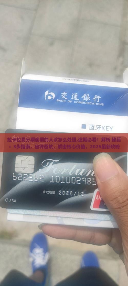 拉卡拉易分期逾期的人该怎么处理