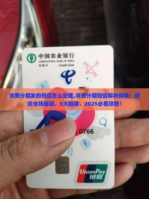 消费分期发的短信怎么处理